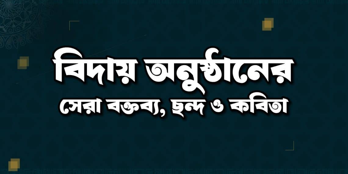 বিদায় অনুষ্ঠান, বক্তব্য, ছন্দ ও কবিতা – স্কুল, কলেজ ও মাদ্রাসার ছাত্র-ছাত্রীদের জন্য আবেগঘন সংগ্রহ