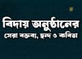 বিদায় অনুষ্ঠান, বক্তব্য, ছন্দ ও কবিতা – স্কুল, কলেজ ও মাদ্রাসার ছাত্র-ছাত্রীদের জন্য আবেগঘন সংগ্রহ