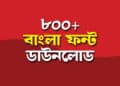 বাংলা ফন্ট ডাউনলোড