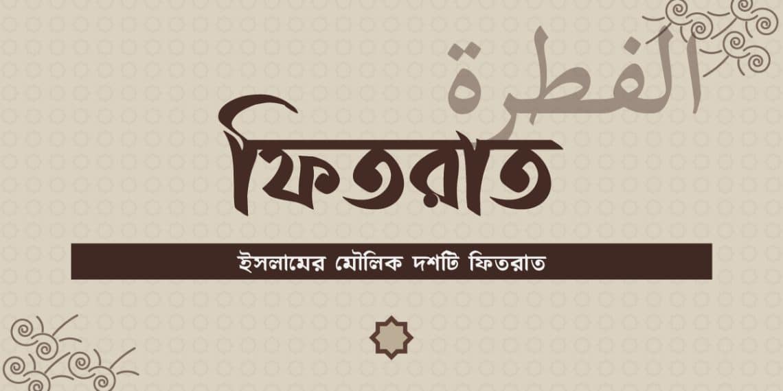 ফিতরাত অর্থ এবং ইসলামের মৌলিক দশটি সুন্নত
