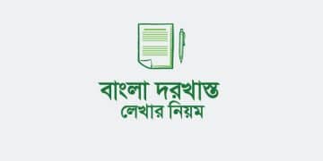 Editable Word File সহ আবেদনপত্র লেখার সেরা গাইড