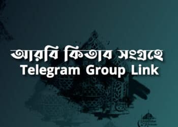 আরবি কিতাব সংগ্রহে Telegram Group Link