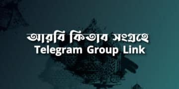 আরবি কিতাব সংগ্রহে Telegram Group Link