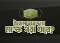 ইহরাম অবস্থায় মাস্ক পরা যাবে কিনা?