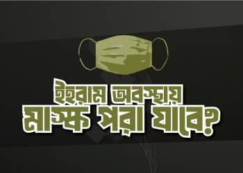 ইহরাম অবস্থায় মাস্ক পরা যাবে কিনা?