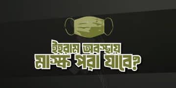 ইহরাম অবস্থায় মাস্ক পরা যাবে কিনা?