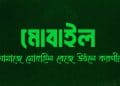 নামাজে মোবাইল রিংটোন বেজে উঠলে করণীয়, নামাজে মোবাইল বন্ধ করার সঠিক নিয়ম