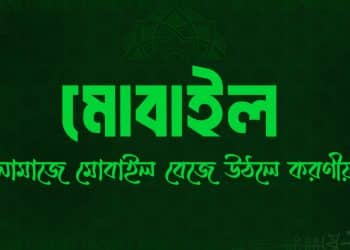 নামাজে মোবাইল রিংটোন বেজে উঠলে করণীয়, নামাজে মোবাইল বন্ধ করার সঠিক নিয়ম