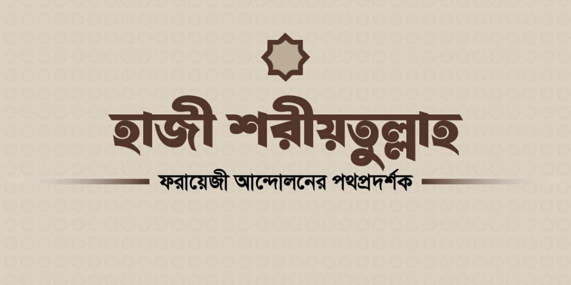 হাজী শরীয়তুল্লাহ ফরায়েজী আন্দোলন, ইসলামী আদর্শ, সমাজসংস্কারক