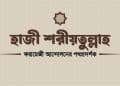 হাজী শরীয়তুল্লাহ ফরায়েজী আন্দোলন, ইসলামী আদর্শ, সমাজসংস্কারক