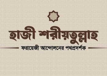হাজী শরীয়তুল্লাহ ফরায়েজী আন্দোলন, ইসলামী আদর্শ, সমাজসংস্কারক