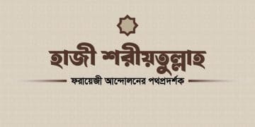 হাজী শরীয়তুল্লাহ ফরায়েজী আন্দোলন, ইসলামী আদর্শ, সমাজসংস্কারক