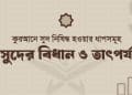 কুরআনে রিবা নিষিদ্ধ হওয়ার ধাপসমূহ—সুদের বিধান ও তাৎপর্য বিষয়ক ইসলামি আর্টিকেলের ফিচার্ড ইমেজ