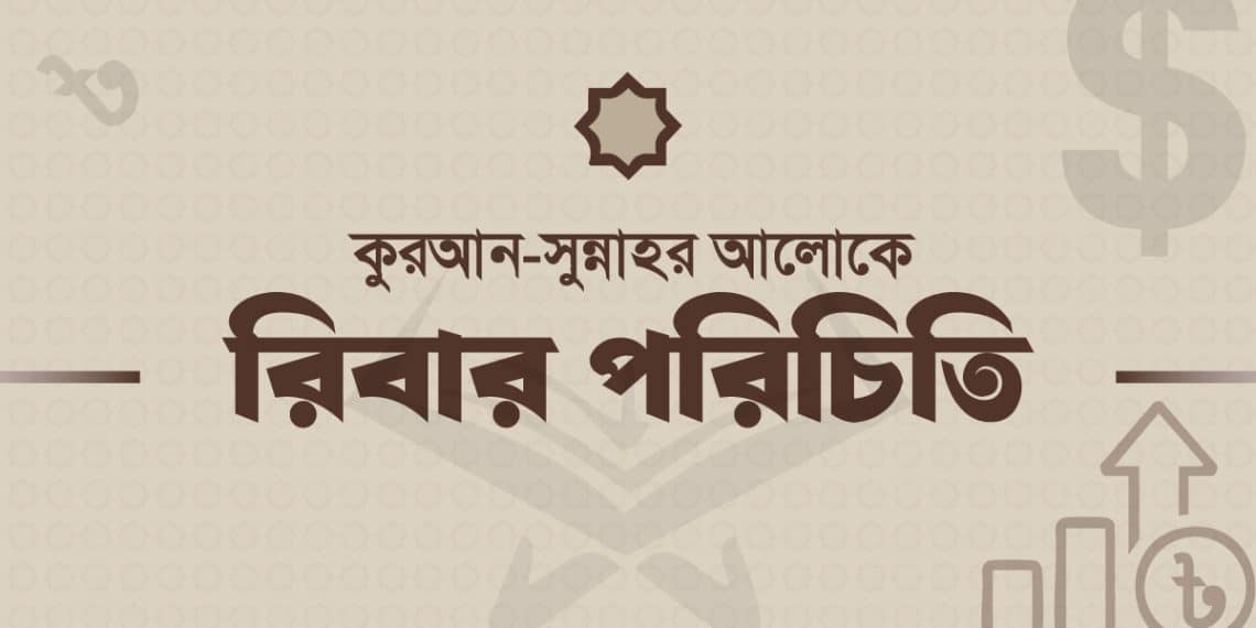 রিবা (সুদ) এর পরিচিতি, ইসলামী শরীয়াহর বিধান ও কুরআন-সুন্নাহর আলোচনা