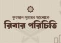 কুরআন-সুন্নাহর আলোকে রিবার পরিচিতি—ইসলামে সুদ হারাম হওয়ার দলিলসহ আলোচনা