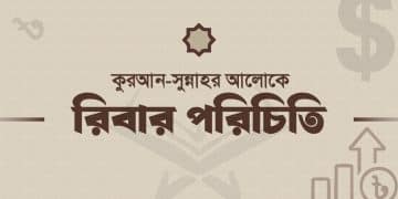 রিবা (সুদ) এর পরিচিতি, ইসলামী শরীয়াহর বিধান ও কুরআন-সুন্নাহর আলোচনা