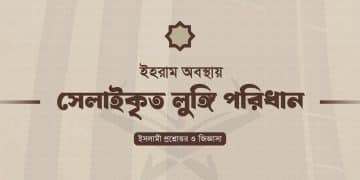 ইহরাম অবস্থায় সেলাই করা লুঙ্গি পরিধান