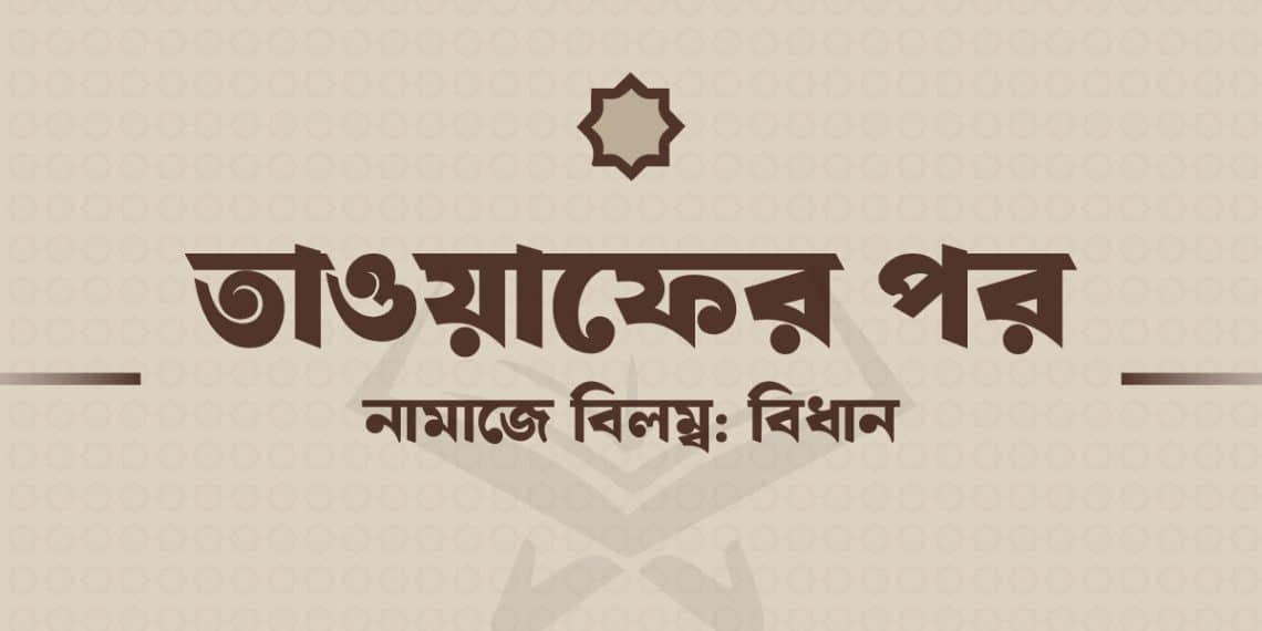 তাওয়াফের পর দুই রাকাত নামাজ বিলম্বে পড়ার বিধান