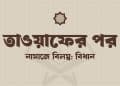 তাওয়াফের পর দুই রাকাত নামাজ পড়তে দেরি হলে দম ওয়াজিব হয় কি না—হজ ও ওমরাহ মাসআলা
