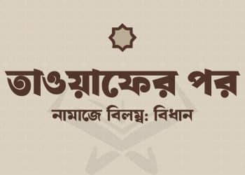 তাওয়াফের পর দুই রাকাত নামাজ বিলম্বে পড়ার বিধান