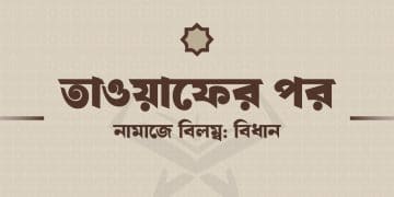 তাওয়াফের পর দুই রাকাত নামাজ বিলম্বে পড়ার বিধান