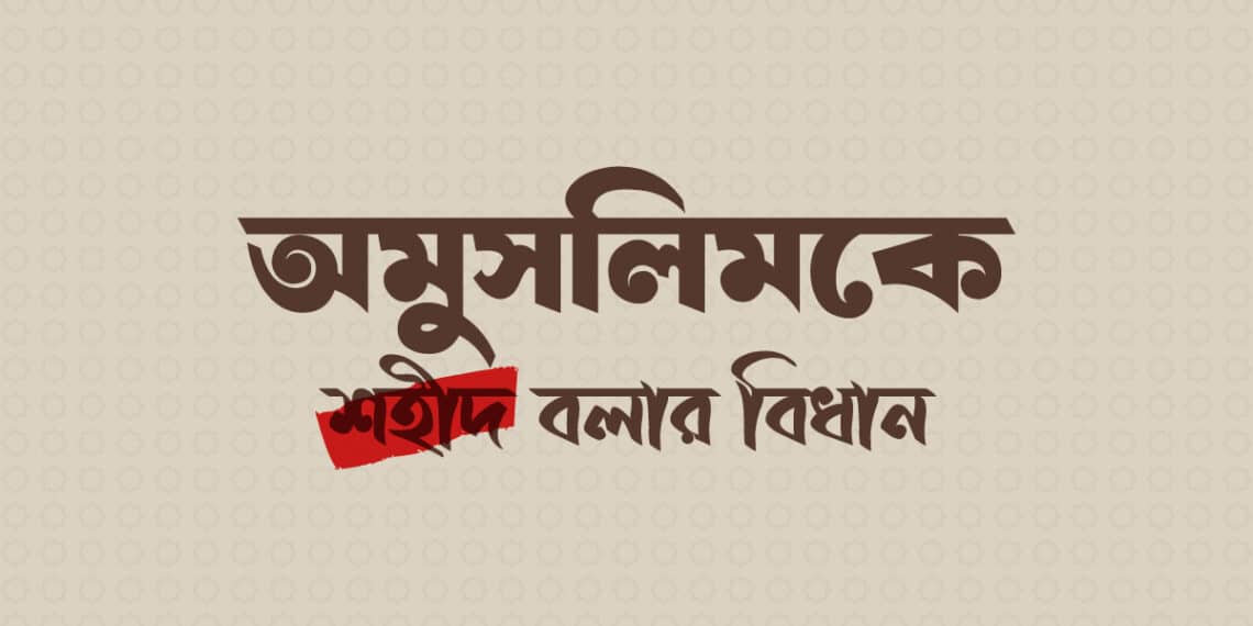 অমুসলিমকে শহীদ বলার ইসলামী বিধান