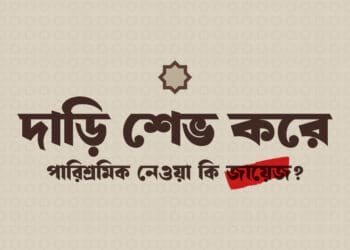 দাড়ি সেভ করা ও এর বিনিময়ে পারিশ্রমিক গ্রহণের বিধান