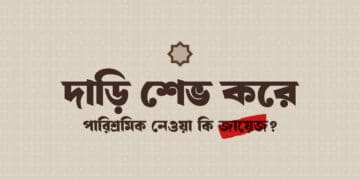 দাড়ি সেভ করা ও এর বিনিময়ে পারিশ্রমিক গ্রহণের বিধান