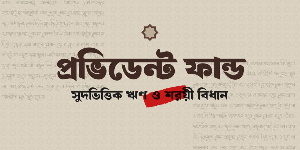 প্রভিডেন্ট ফান্ড ঋণ ও সুদের বিধান