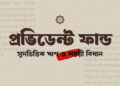 প্রভিডেন্ট ফান্ড ঋণ ও সুদের বিধান