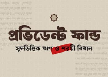 প্রভিডেন্ট ফান্ড ঋণ ও সুদের বিধান