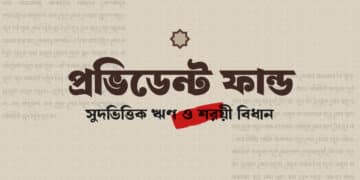 প্রভিডেন্ট ফান্ড ঋণ ও সুদের বিধান