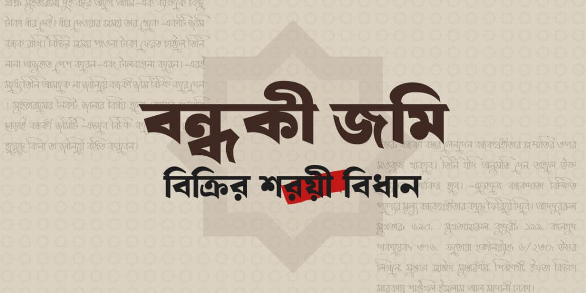 বন্ধকী জমি বিক্রি সংক্রান্ত ফতোয়া