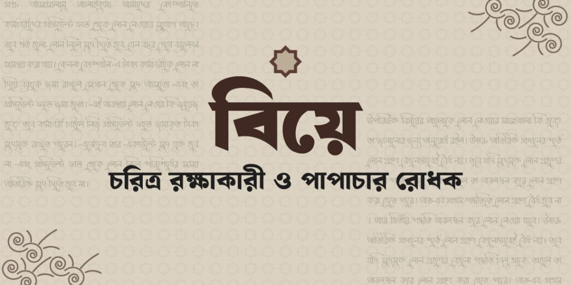 ইসলামে বিবাহের গুরুত্ব ও পাপ থেকে বাঁচার উপায়