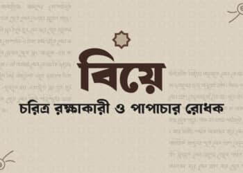 ইসলামে বিবাহের গুরুত্ব ও পাপ থেকে বাঁচার উপায়