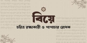 ইসলামে বিবাহের গুরুত্ব ও পাপ থেকে বাঁচার উপায়