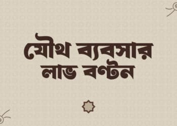 যৌথ ব্যবসায় লাভ বণ্টনের শরীয়াহ নির্দেশনা