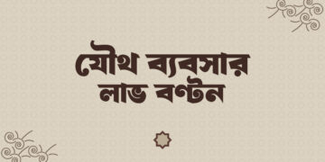 যৌথ ব্যবসায় লাভ বণ্টনের শরীয়াহ নির্দেশনা
