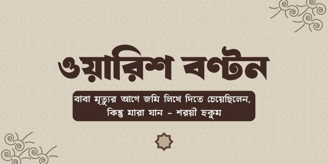 ওয়ারিশদের মধ্যে সম্পত্তি বণ্টন ইসলামী শরীয়ত অনুযায়ী