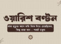 ওয়ারিশদের মধ্যে সম্পত্তি বণ্টন ইসলামী শরীয়ত অনুযায়ী