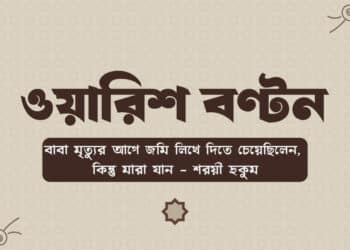 ওয়ারিশদের মধ্যে সম্পত্তি বণ্টন ইসলামী শরীয়ত অনুযায়ী
