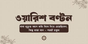 ওয়ারিশদের মধ্যে সম্পত্তি বণ্টন ইসলামী শরীয়ত অনুযায়ী