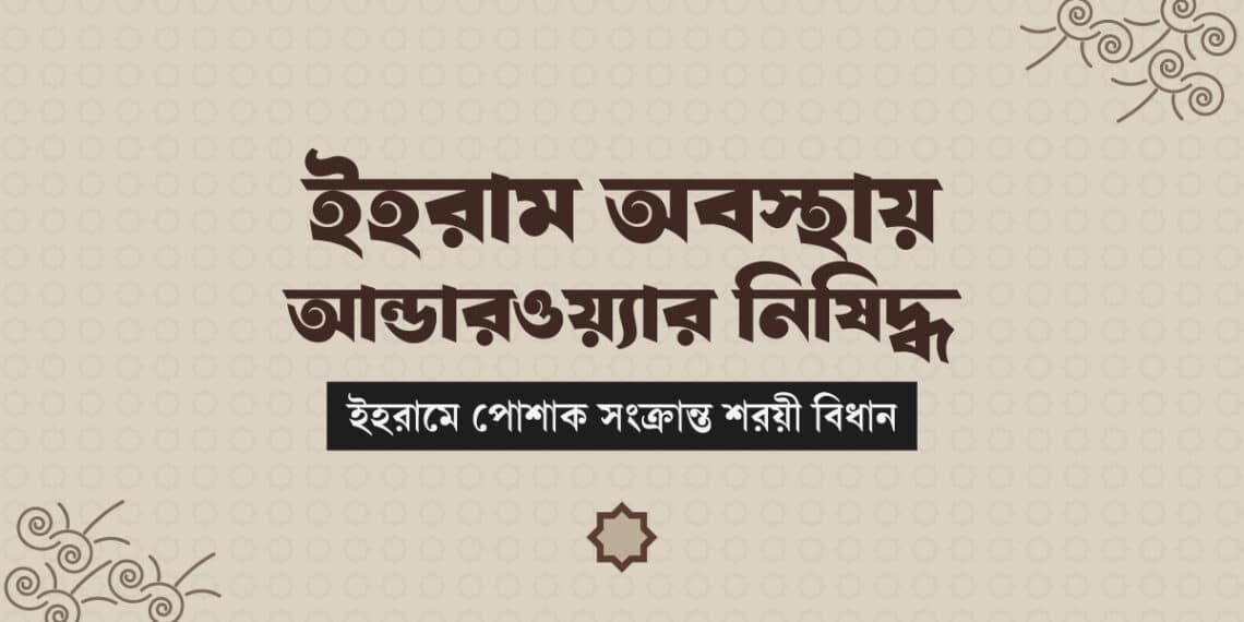 হজ ও উমরাহর ইহরামে পোশাক সংক্রান্ত ফতোয়া