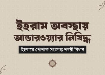 হজ ও উমরাহর ইহরামে পোশাক সংক্রান্ত ফতোয়া