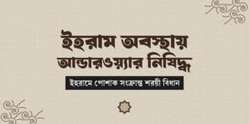 হজ ও উমরাহর ইহরামে পোশাক সংক্রান্ত ফতোয়া