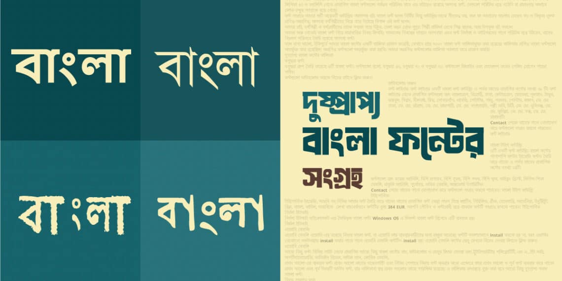 দুষ্প্রাপ্য বাংলা ফন্টের তালিকা ও সংগ্রহ
