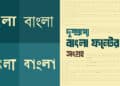 দুষ্প্রাপ্য বাংলা ফন্টের তালিকা ও সংগ্রহ