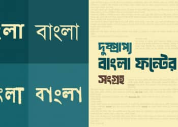 দুষ্প্রাপ্য বাংলা ফন্টের তালিকা ও সংগ্রহ