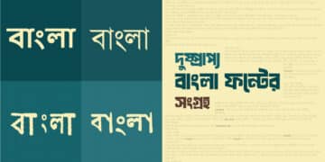 দুষ্প্রাপ্য বাংলা ফন্টের তালিকা ও সংগ্রহ