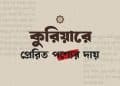 কুরিয়ারে পাঠানো পণ্য ক্ষতিগ্রস্ত হলে বিক্রেতা দায়ী কি না — শরয়ী ফতোয়া